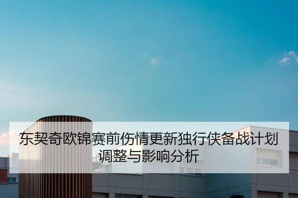 东契奇欧锦赛前伤情更新独行侠备战计划调整与影响分析